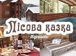 酒店 Lisova Kazka